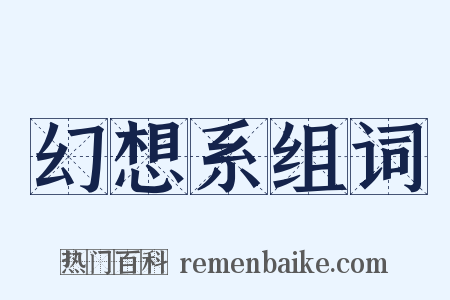 幻想系组词是什么意思的图片